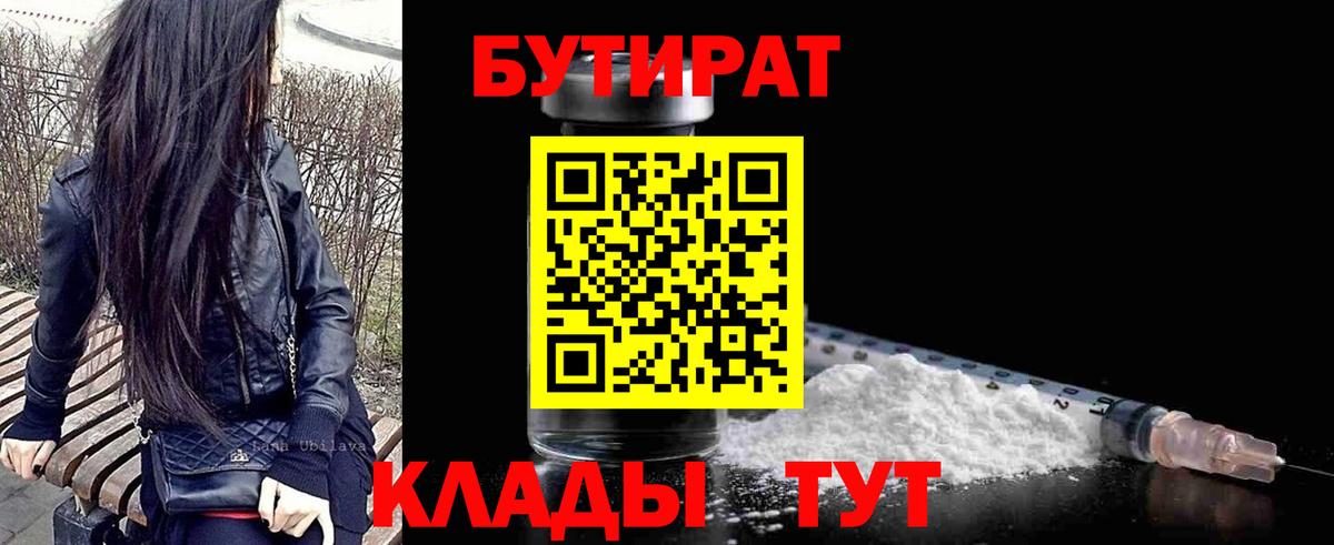 БУТИРАТ Butirat Калуга